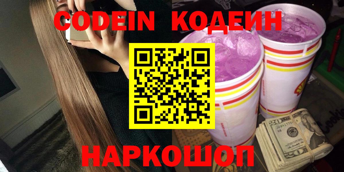 Кодеин Purple Drank Вязники