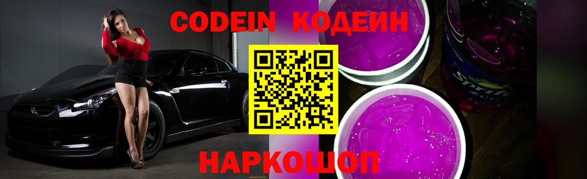 Кодеин напиток Lean (лин)  Вход с VPN  Вязники  Codein Purple Drank 
